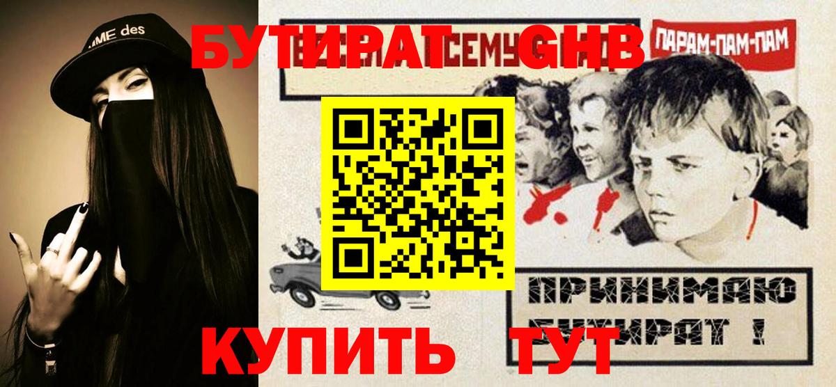 БУТИРАТ бутандиол  Вход с VPN  Одинцово 