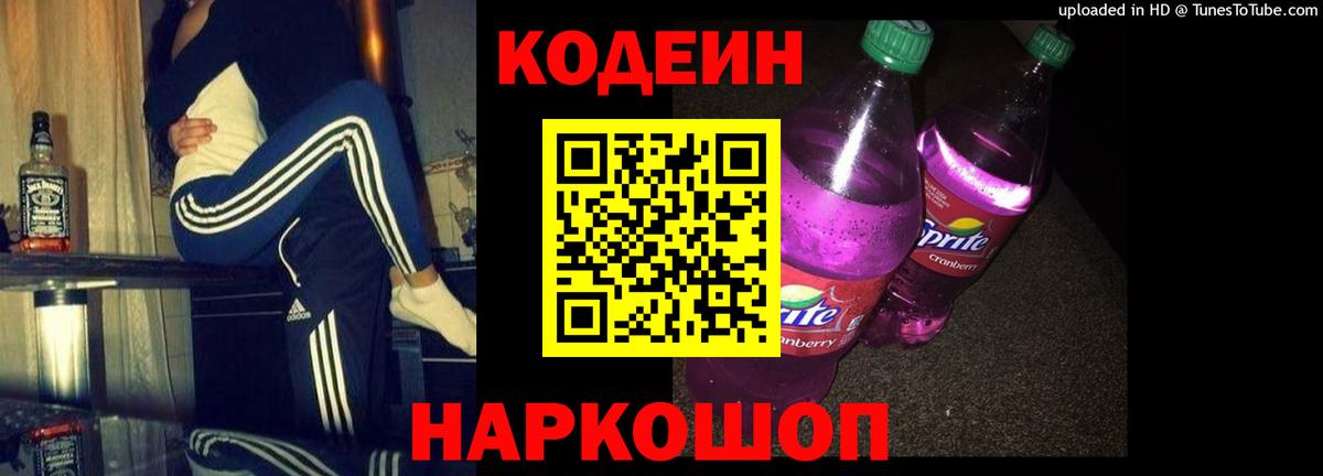 Кодеиновый сироп Lean Purple Drank  Вход с VPN  Одинцово  Кодеин Purple Drank 